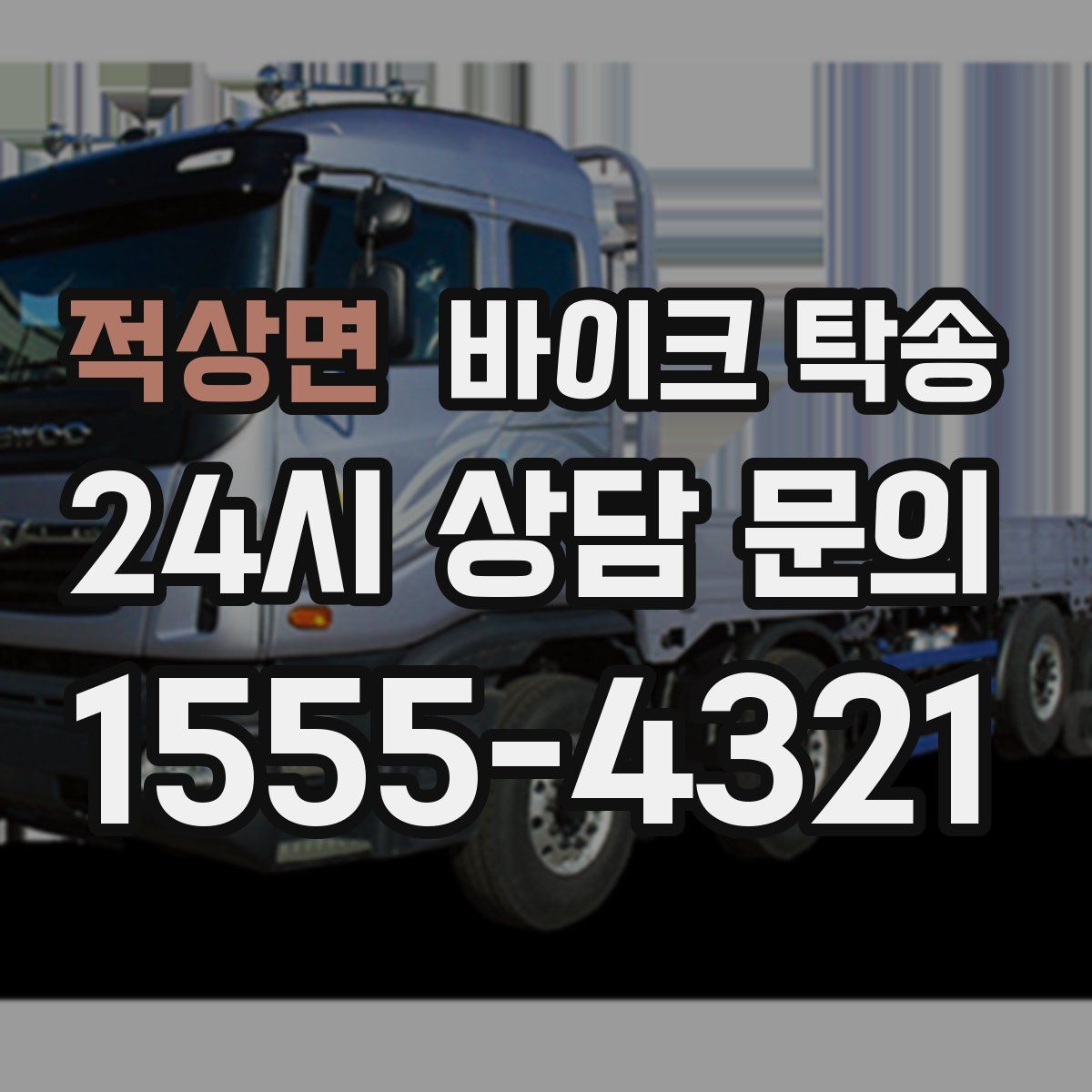 적상면 바이크 탁송