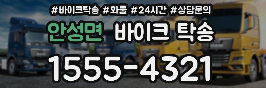 안성면 바이크 탁송