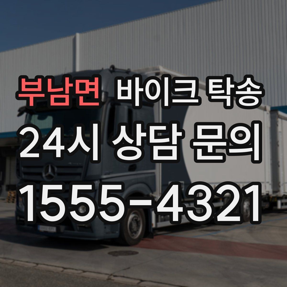 부남면 바이크 탁송 지하주차장 진입이 제한될 때 해결책