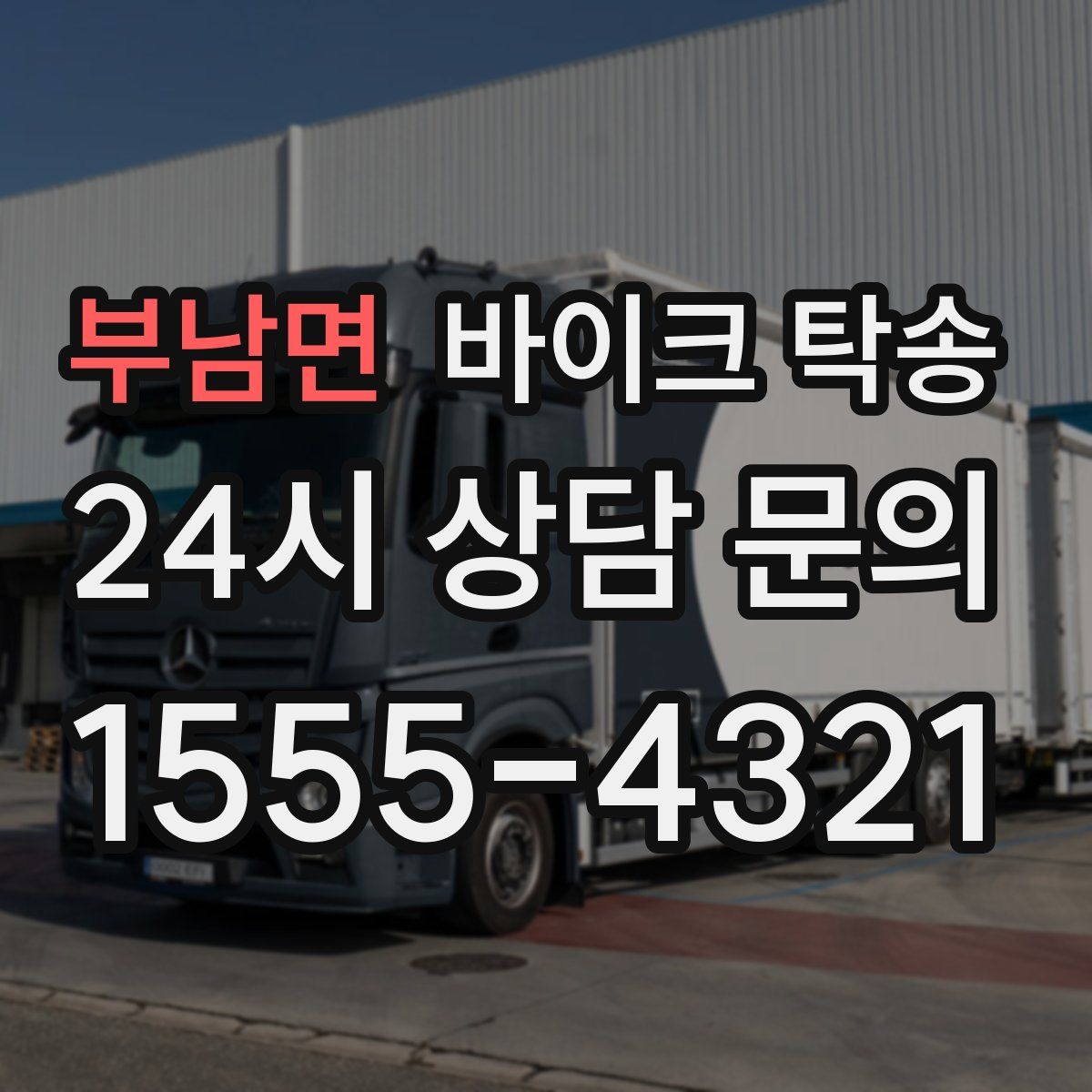 부남면 바이크 탁송