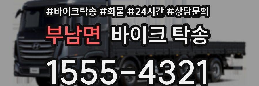 부남면 바이크 탁송