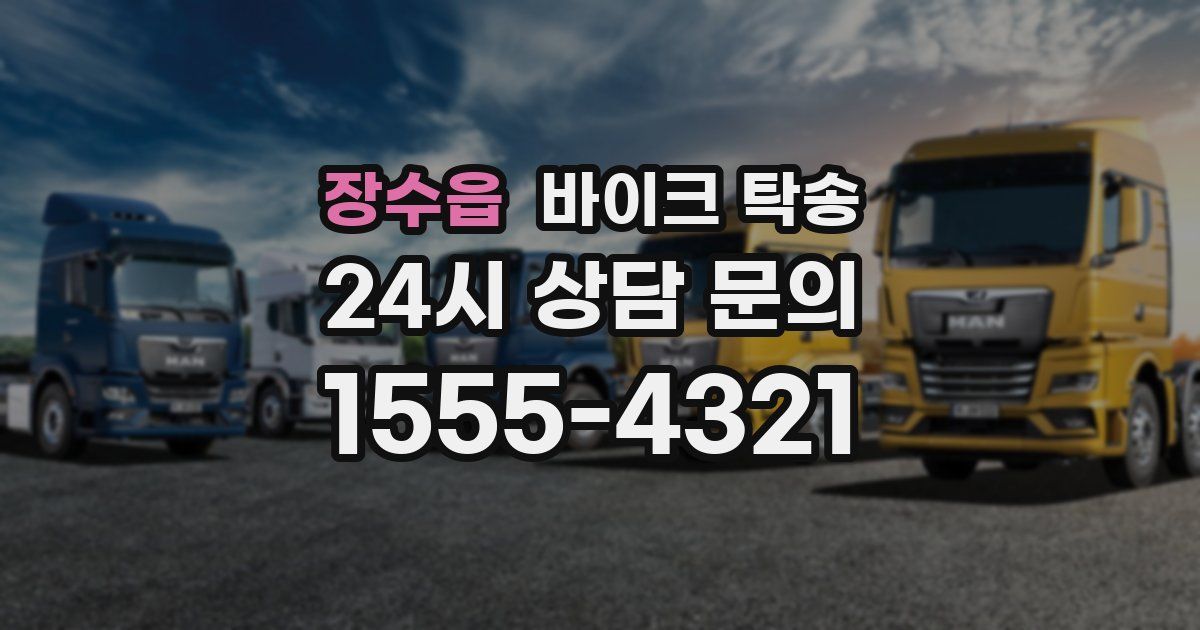 장수읍 바이크 탁송