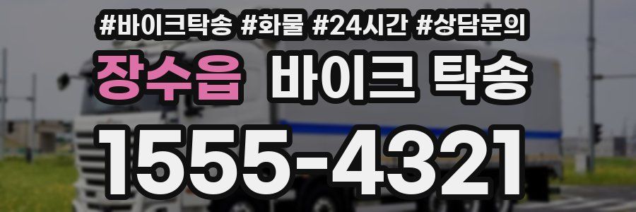 장수읍 바이크 탁송