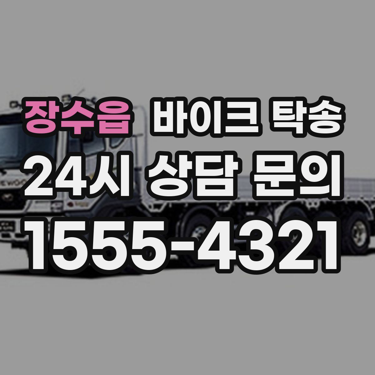 장수읍 바이크 탁송