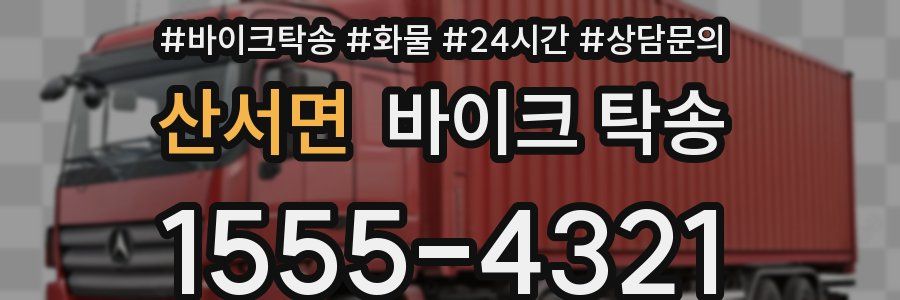 산서면 바이크 탁송