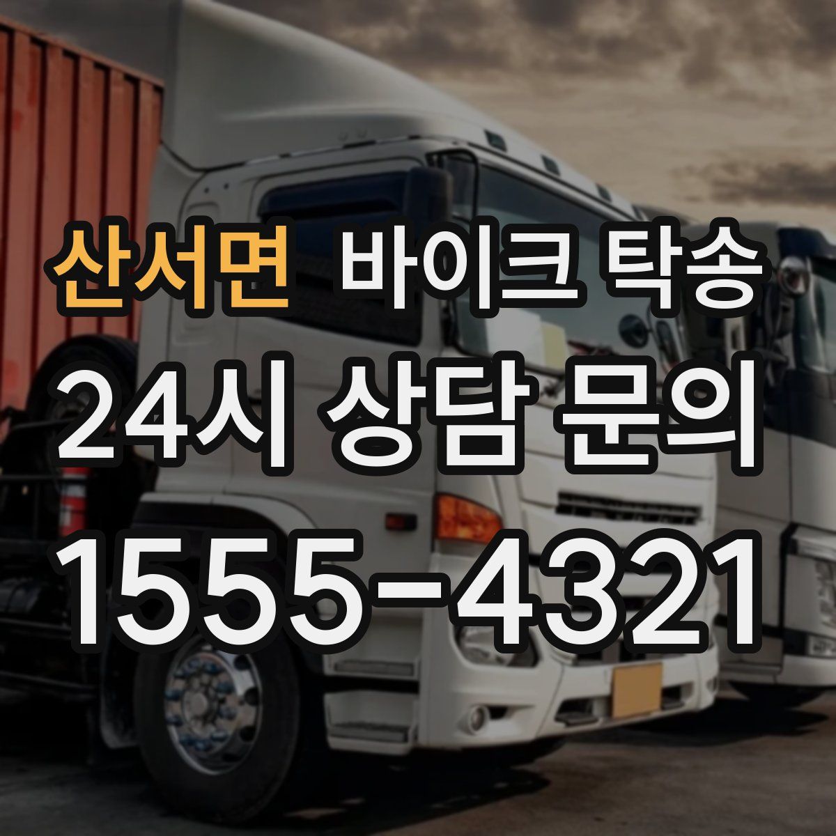 산서면 바이크 탁송