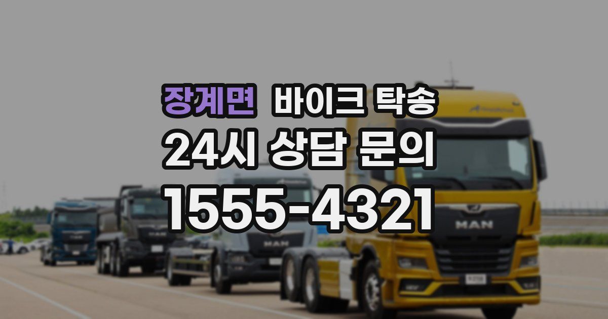 장계면 바이크 탁송