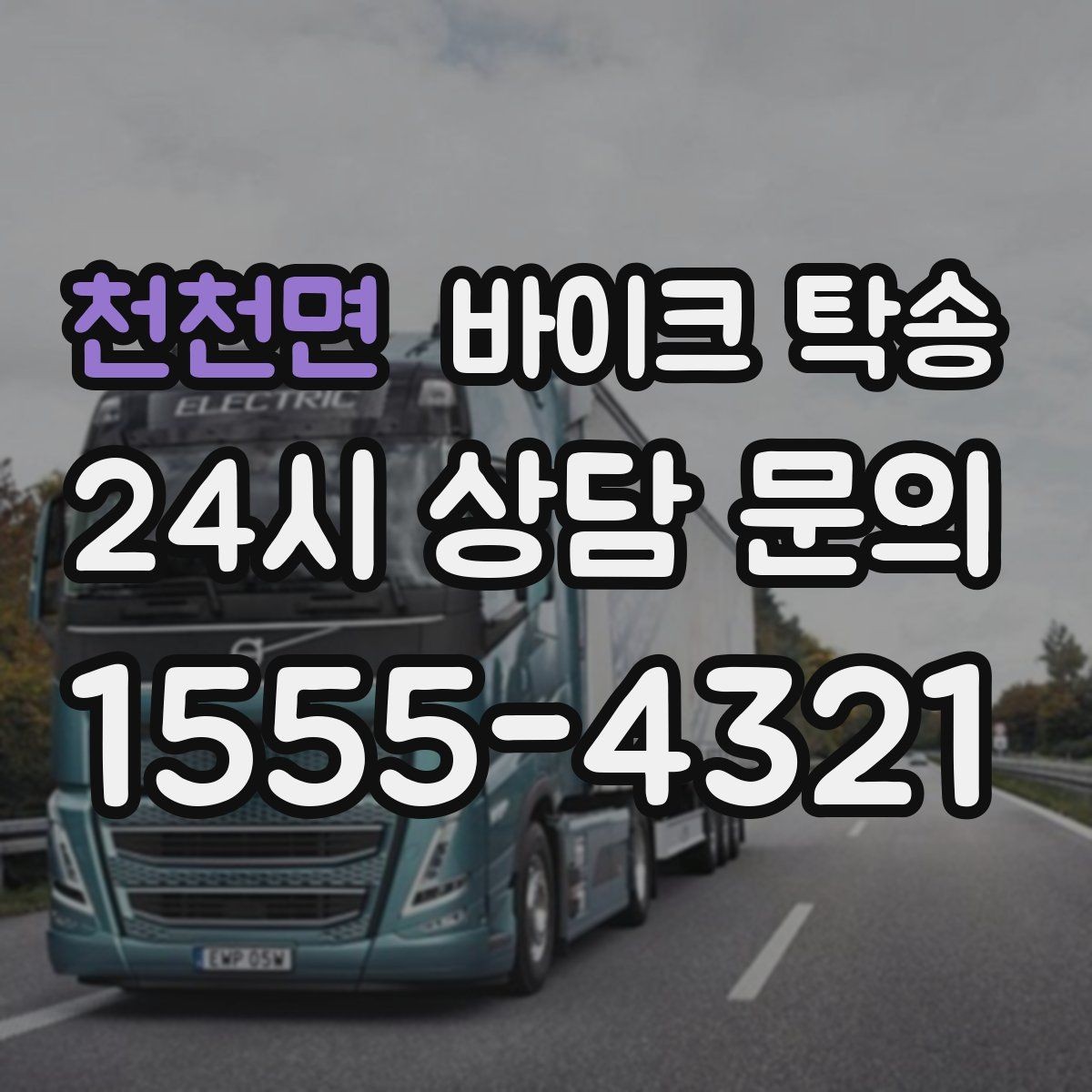천천면 바이크 탁송 장기 주차 후 바이크 회수하는 방법