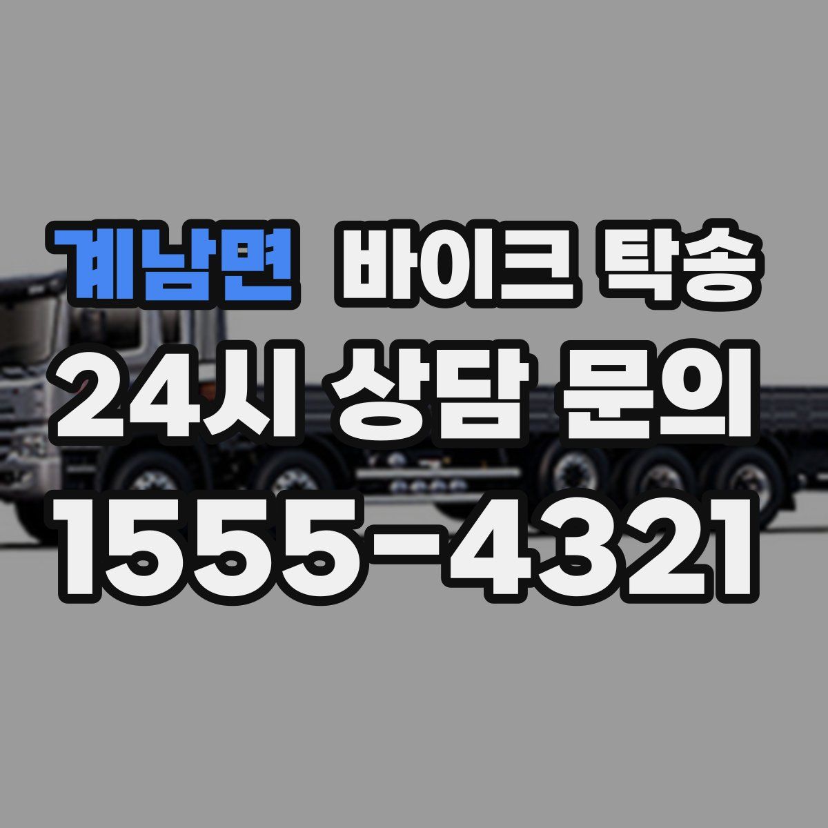 계남면 바이크 탁송