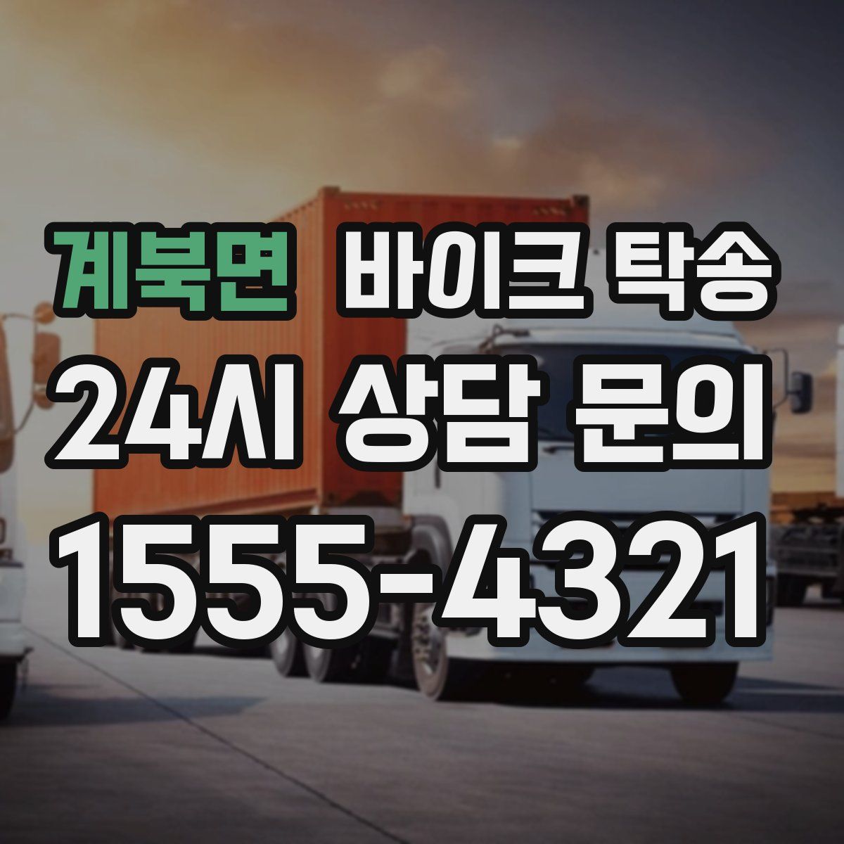 계북면 바이크 탁송