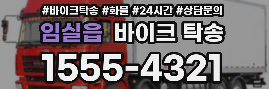 임실읍 바이크 탁송