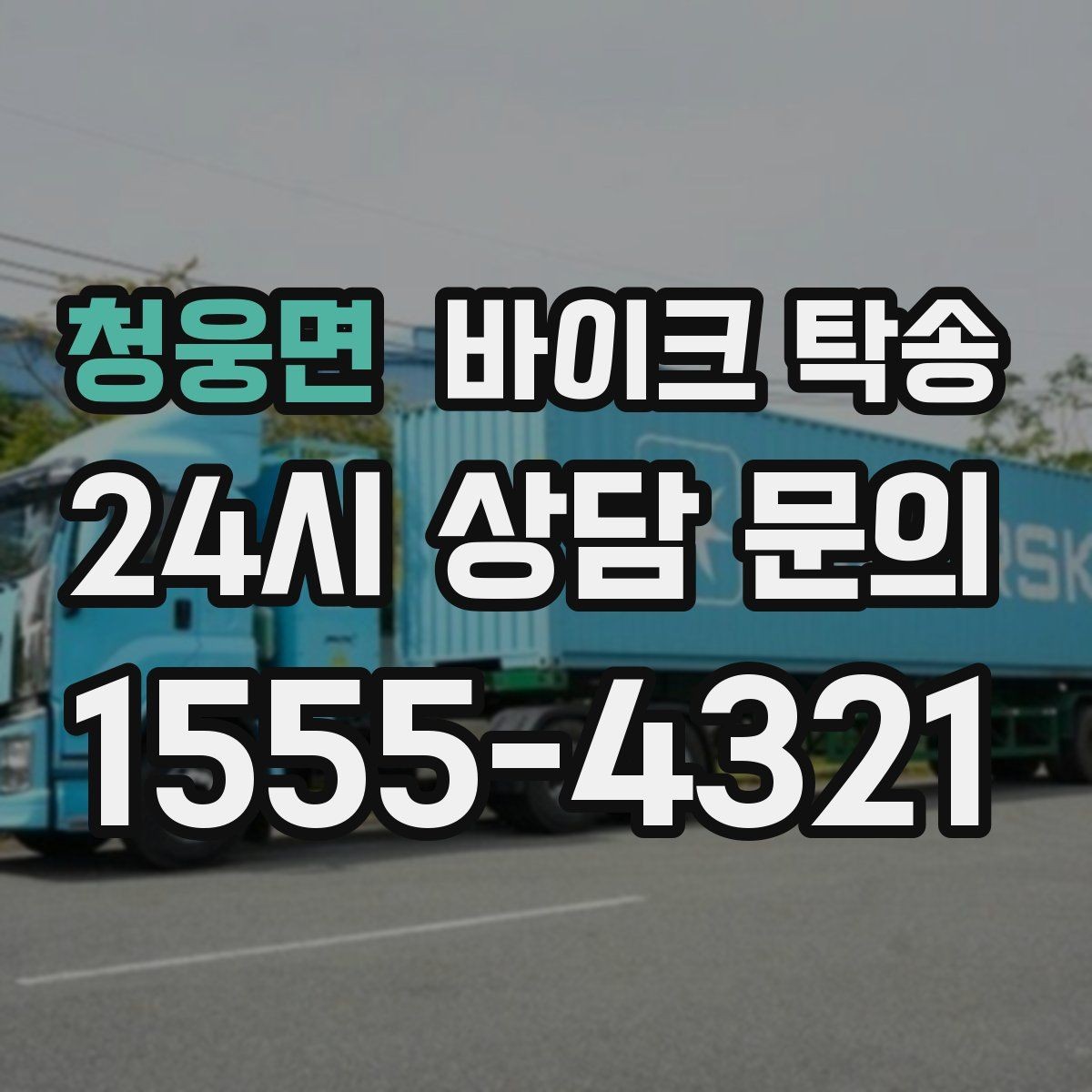 청웅면 바이크 탁송 행사 후 늦은 시간 철수 해결 방법