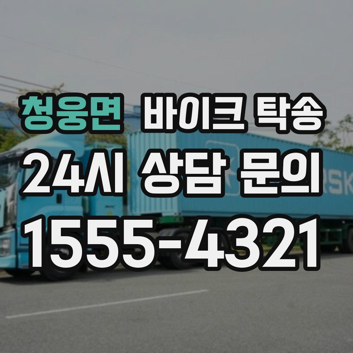 청웅면 바이크 탁송