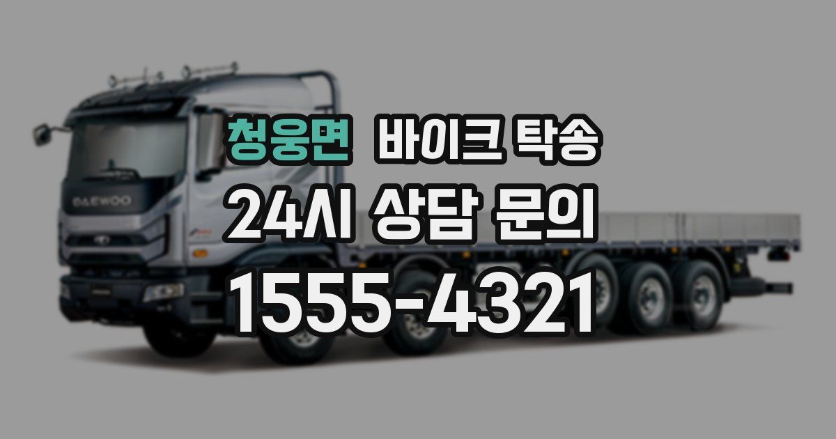 청웅면 바이크 탁송