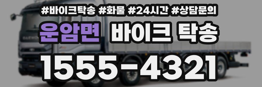 운암면 바이크 탁송