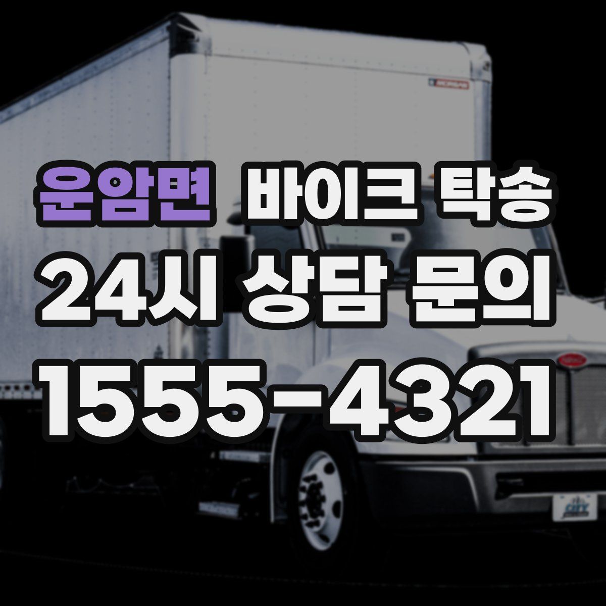 운암면 바이크 탁송