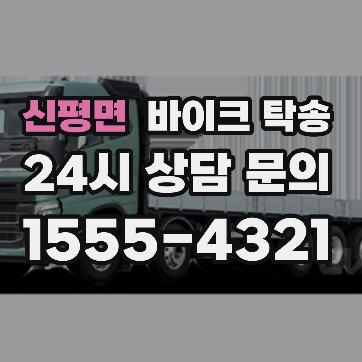 신평면 바이크 탁송 업무 일정과 바이크 이동을 분리하기