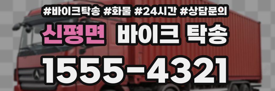 신평면 바이크 탁송