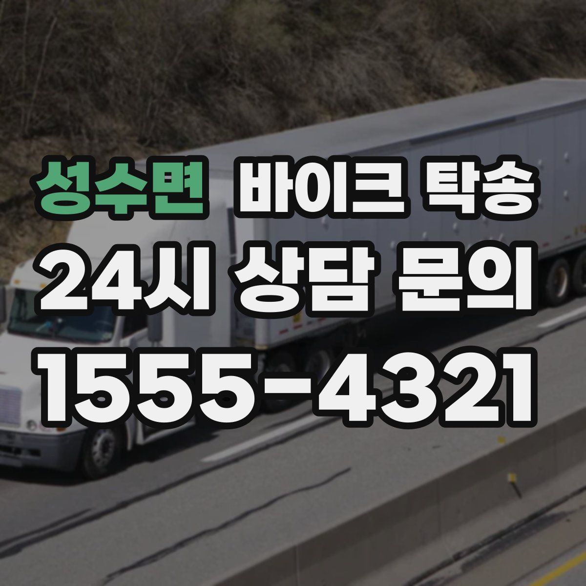 성수면 바이크 탁송