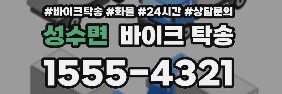 성수면 바이크 탁송