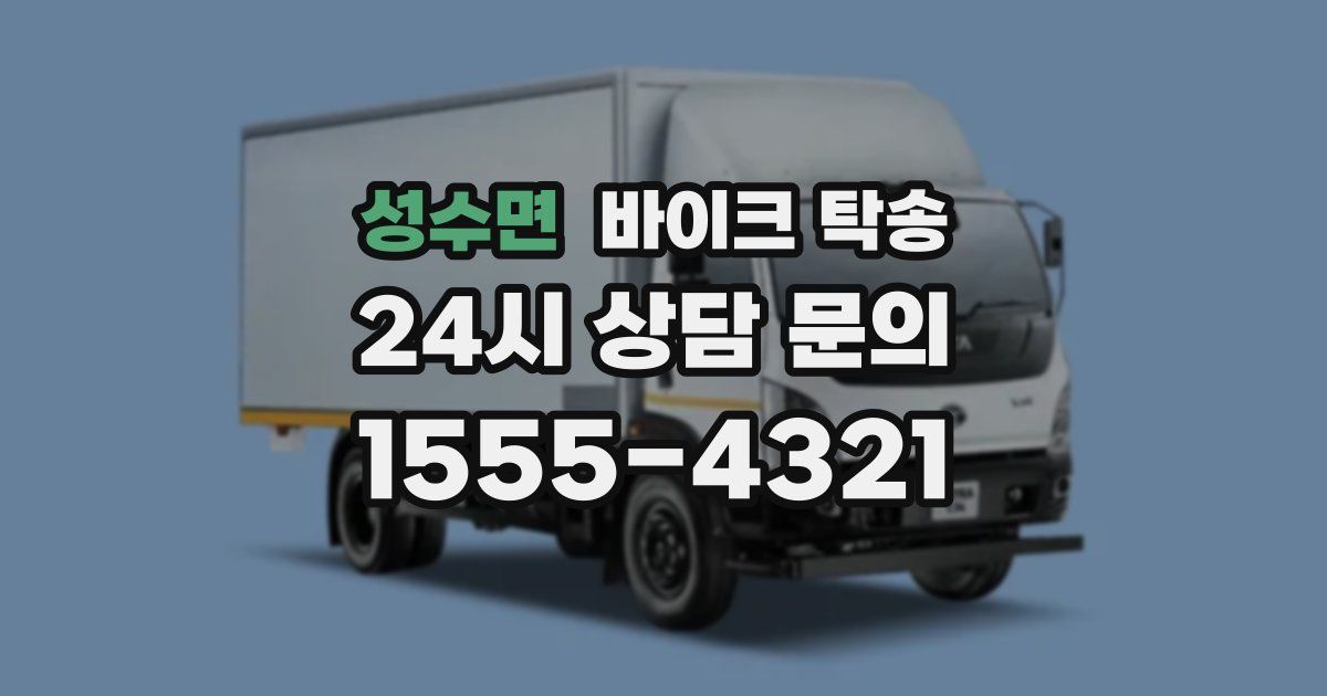 성수면 바이크 탁송