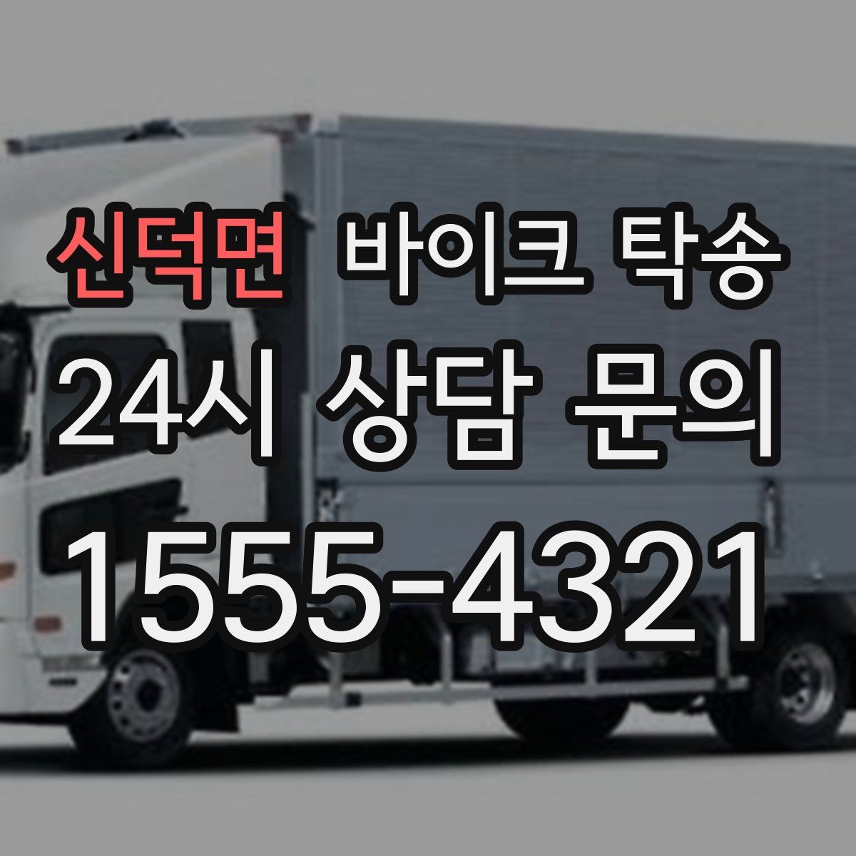 신덕면 바이크 탁송