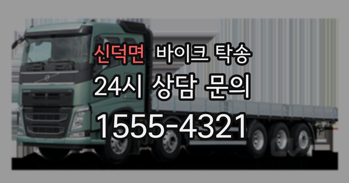 신덕면 바이크 탁송