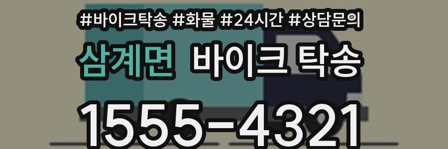 삼계면 바이크 탁송