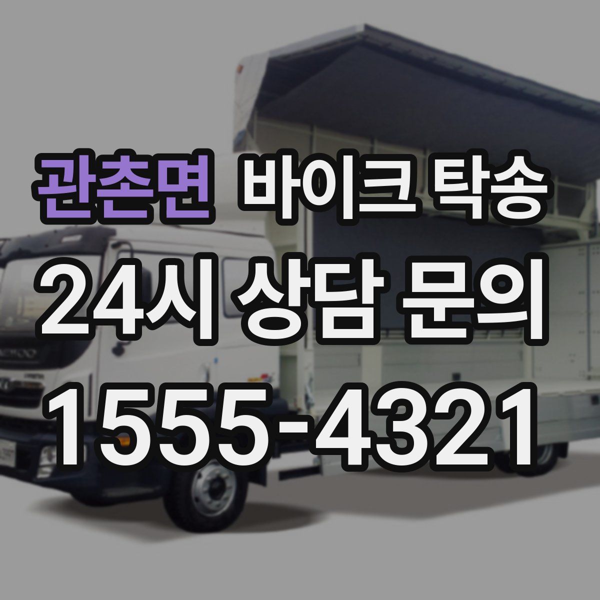 관촌면 바이크 탁송