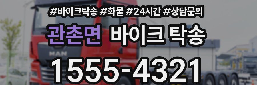 관촌면 바이크 탁송