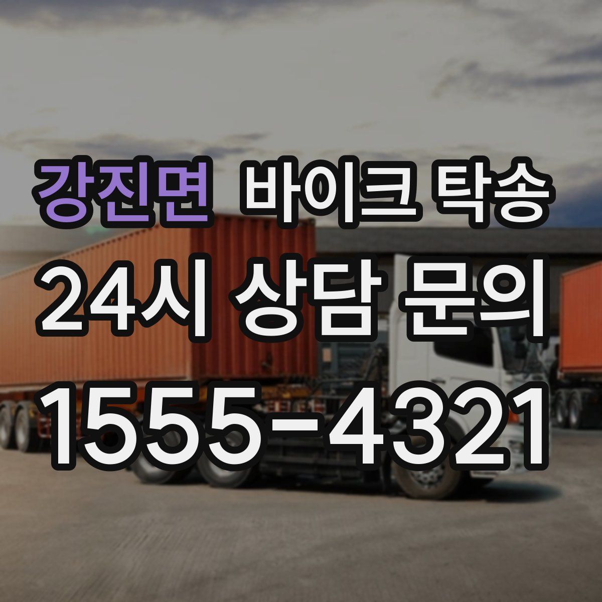 강진면 바이크 탁송