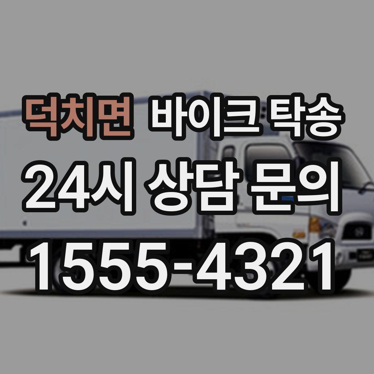 덕치면 바이크 탁송