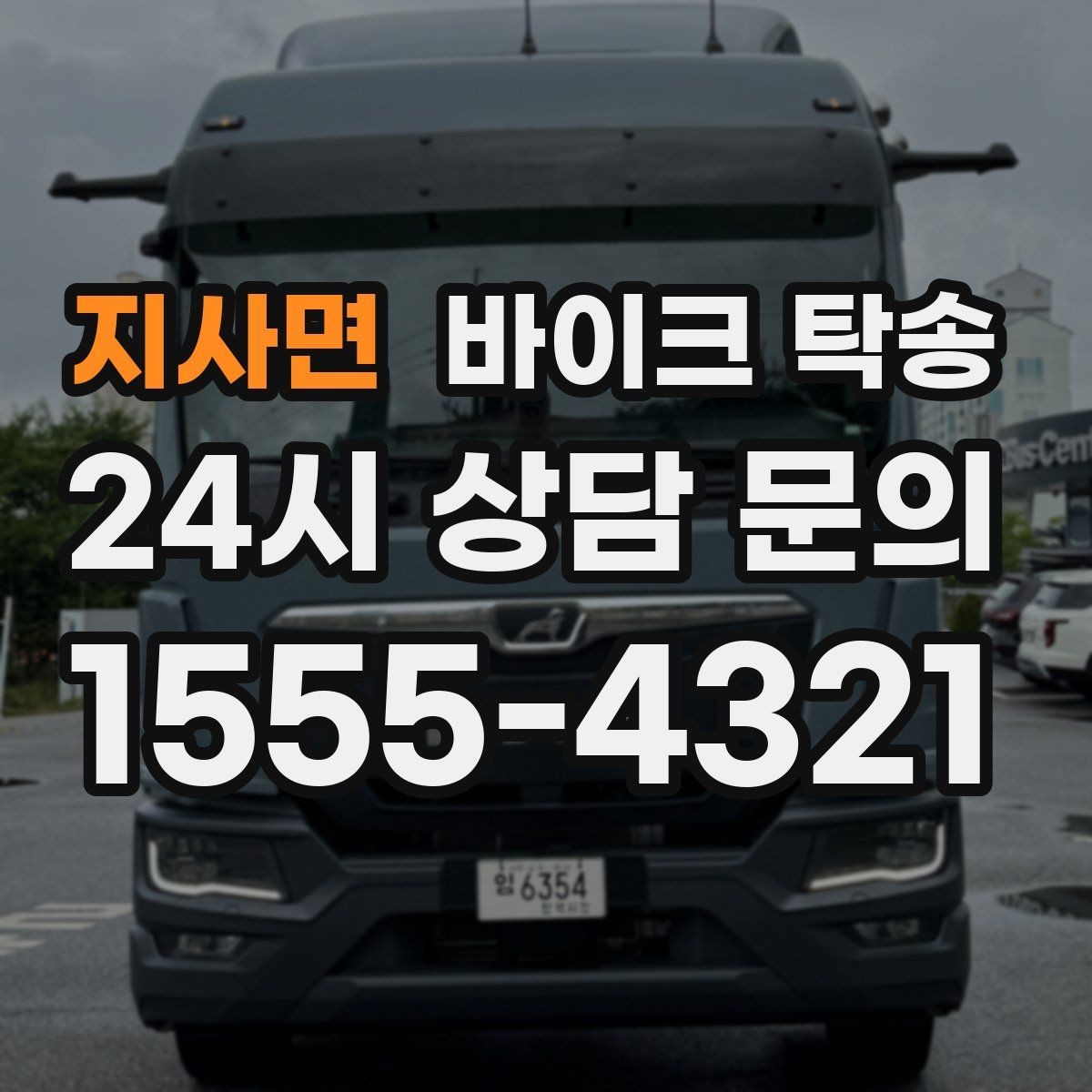 지사면 바이크 탁송 커스텀 파츠 많은 바이크 주의점