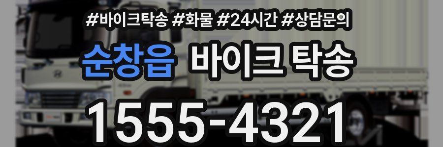 순창읍 바이크 탁송