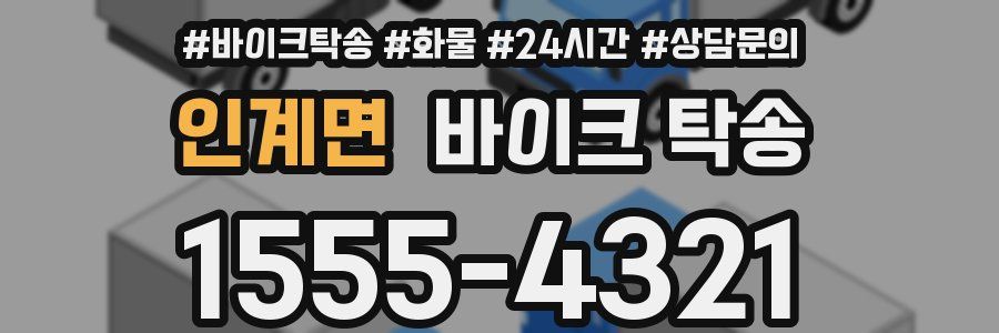 인계면 바이크 탁송