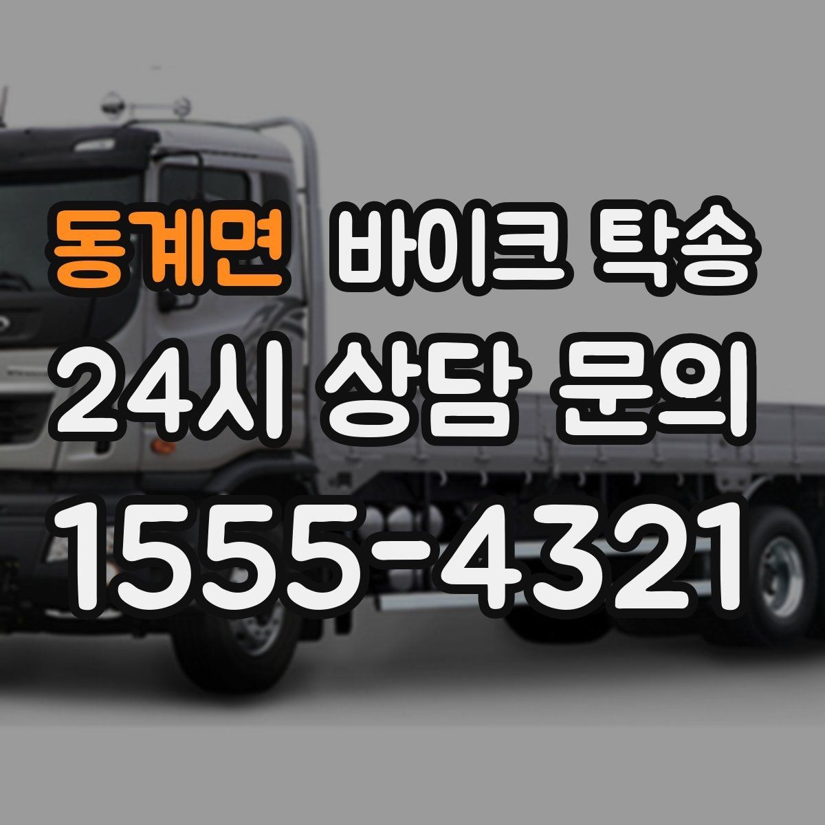 동계면 바이크 탁송 출퇴근용 바이크를 새 집으로 이동