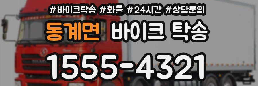 동계면 바이크 탁송