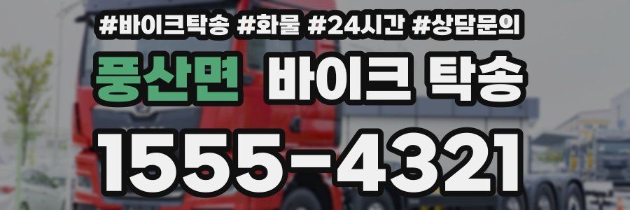 풍산면 바이크 탁송