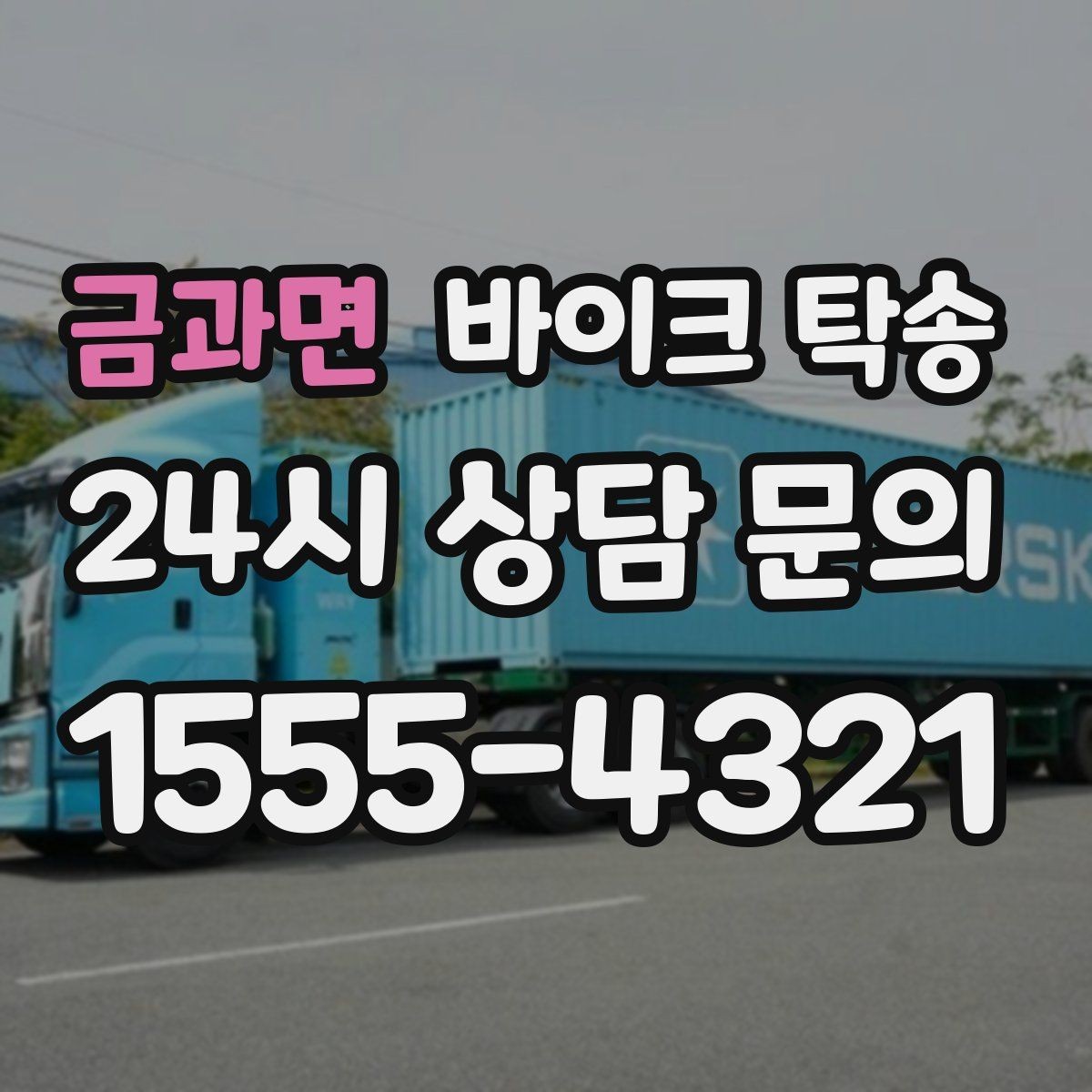 금과면 바이크 탁송 시즌 오픈 전 점검 이동 편하게 하기