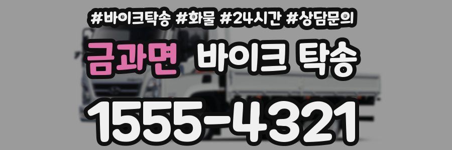 금과면 바이크 탁송