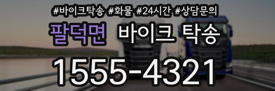 팔덕면 바이크 탁송