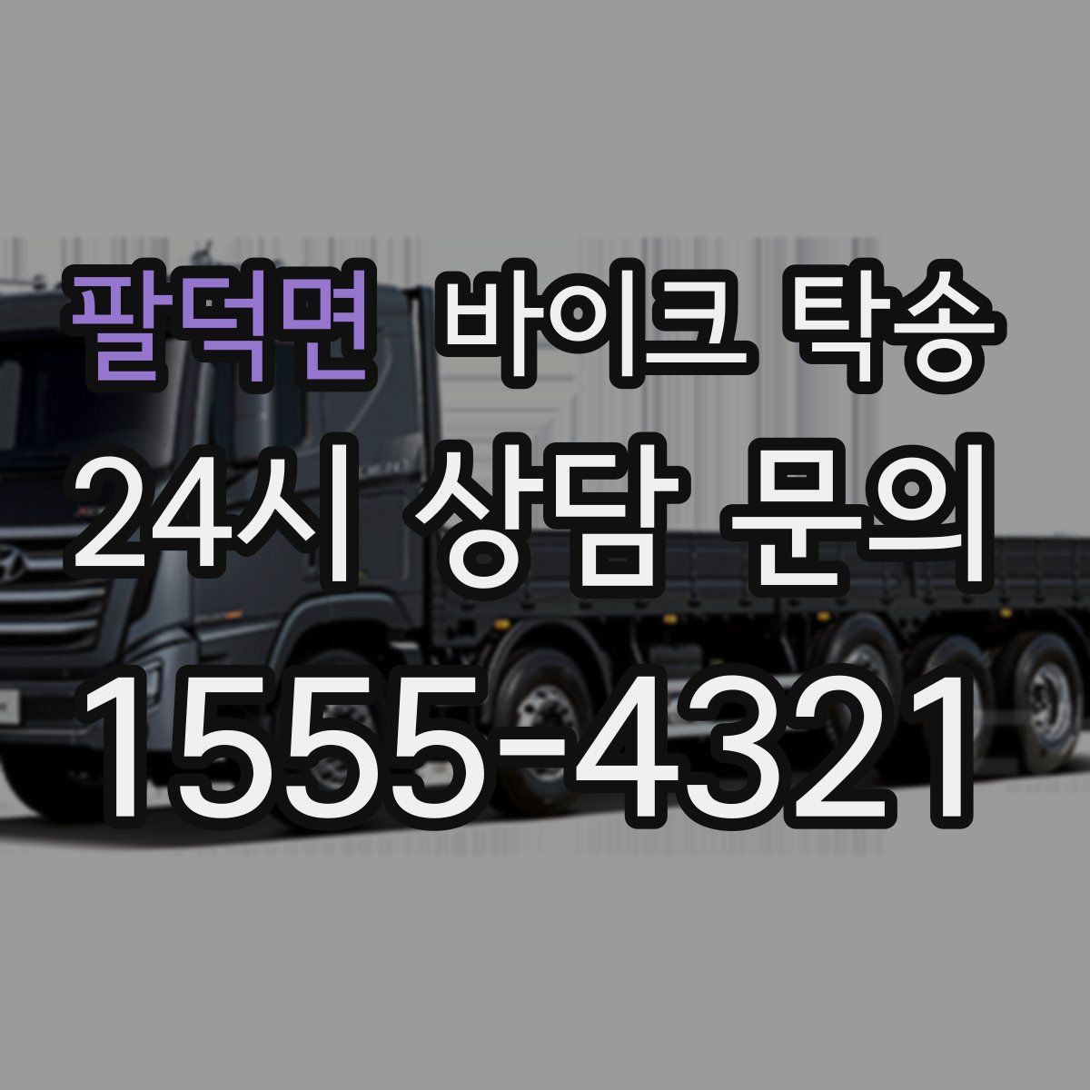 팔덕면 바이크 탁송