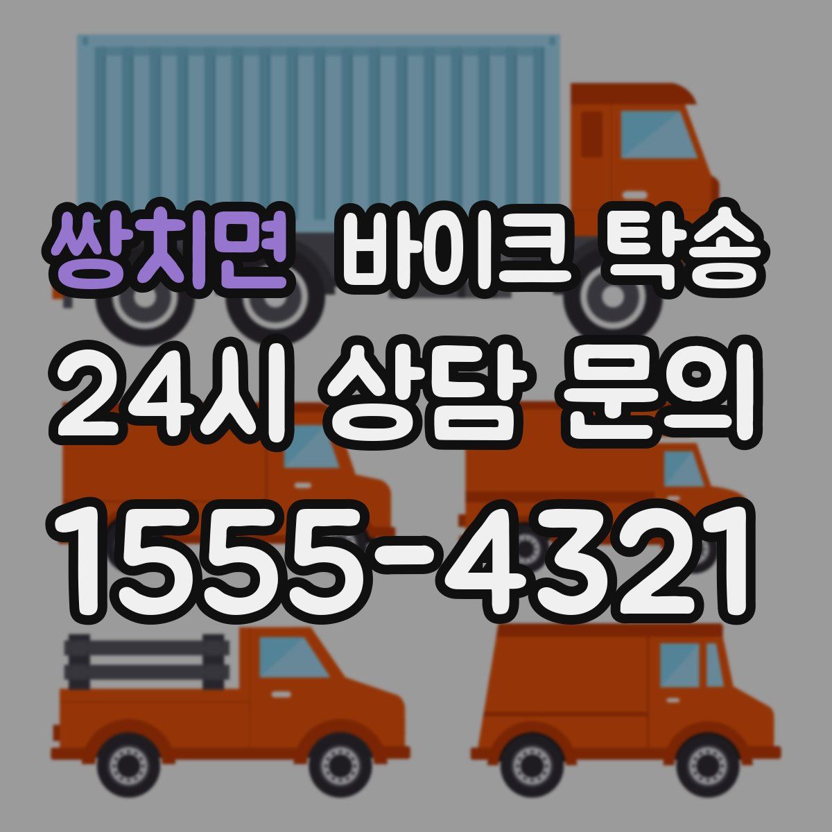 쌍치면 바이크 탁송