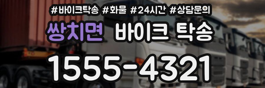 쌍치면 바이크 탁송