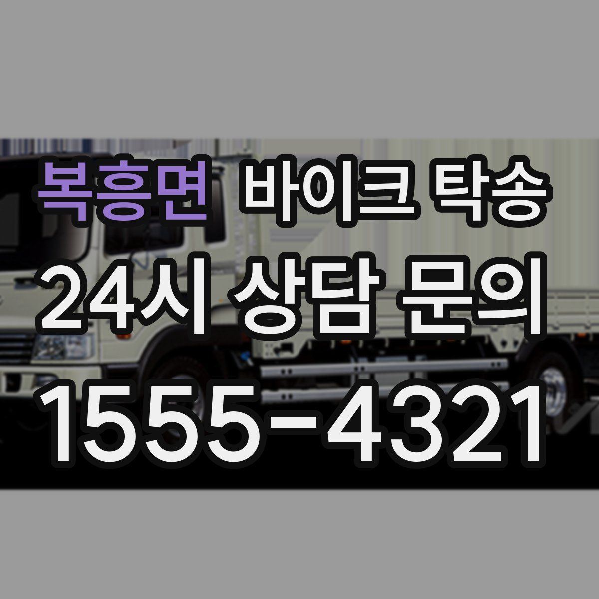 복흥면 바이크 탁송