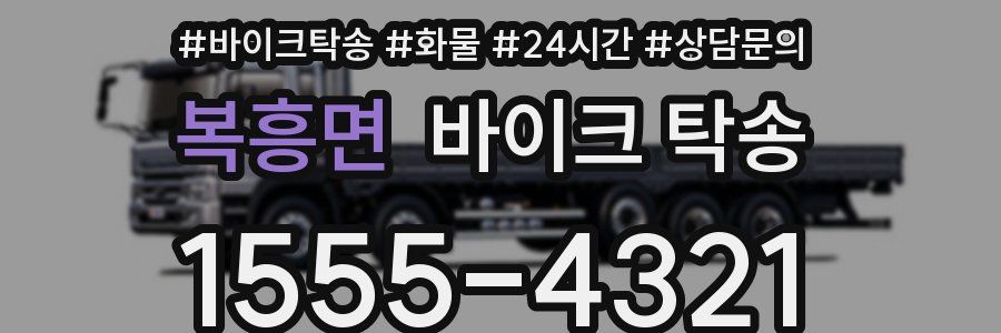 복흥면 바이크 탁송