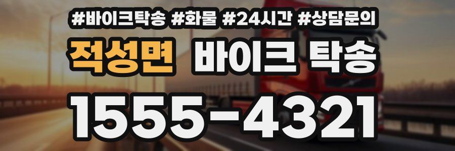 적성면 바이크 탁송