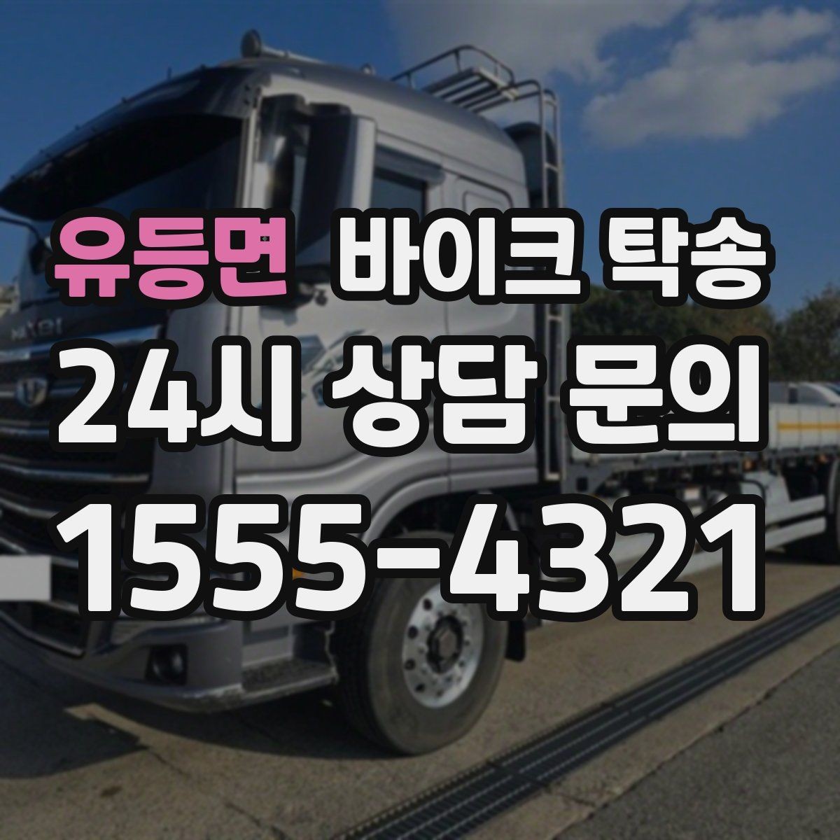 유등면 바이크 탁송 투어 후 비 예보라면 안전하게 복귀하기