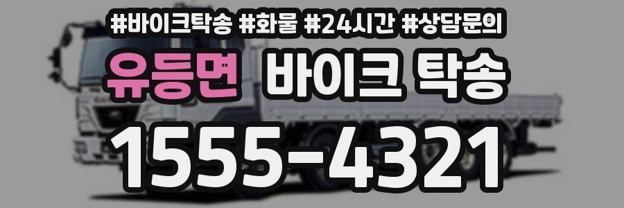 유등면 바이크 탁송