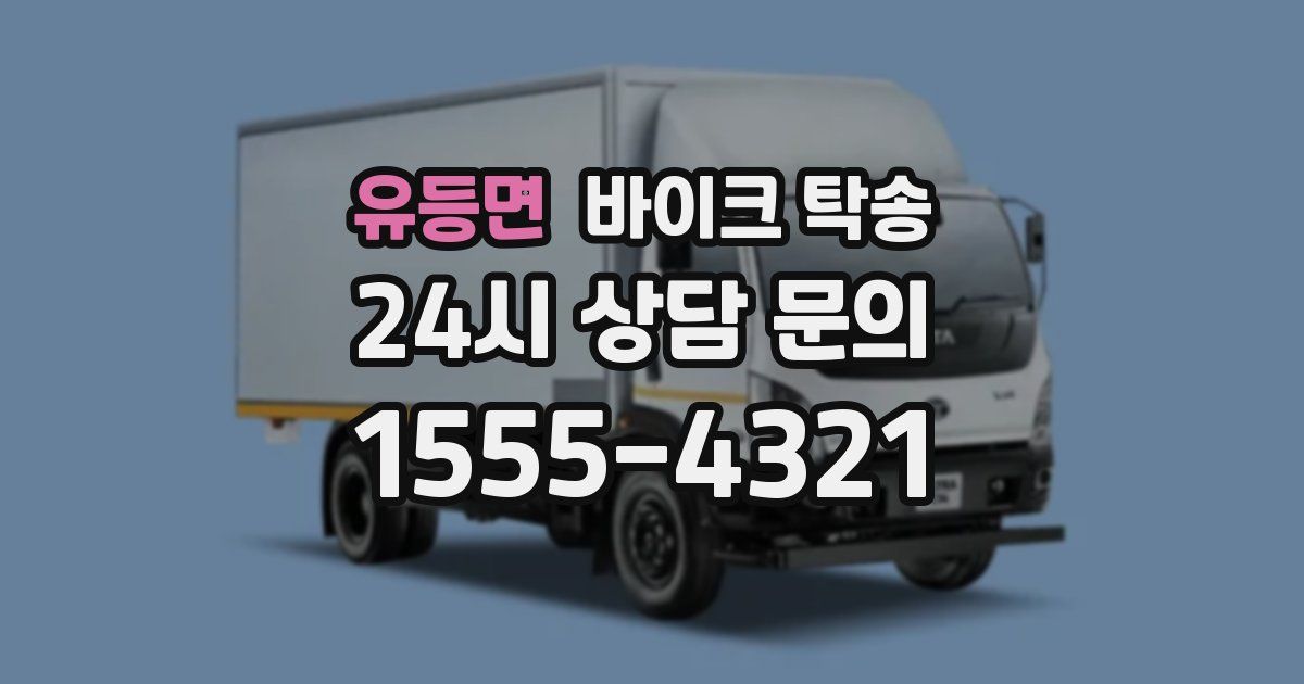 유등면 바이크 탁송